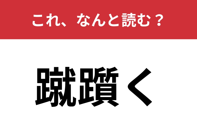 【蹴躓く】はなんと読む？コケそうになることを表す言葉！