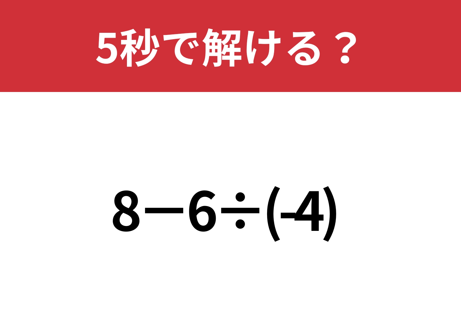 直感が裏切られる！？「8−6÷(-4)」5秒で解ける？