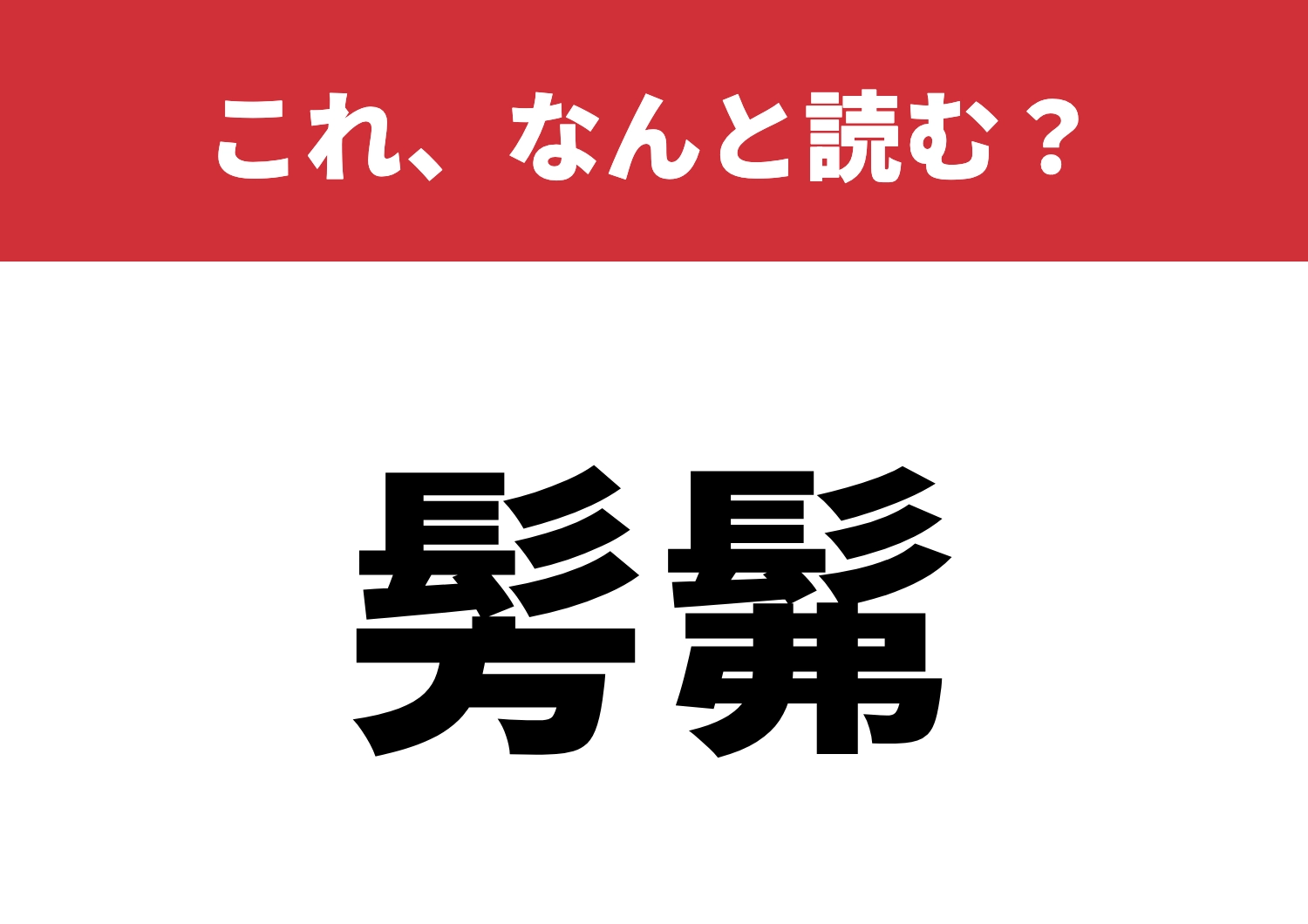 【髣髴】はなんと読む？当てずっぽに読める？のメイン画像