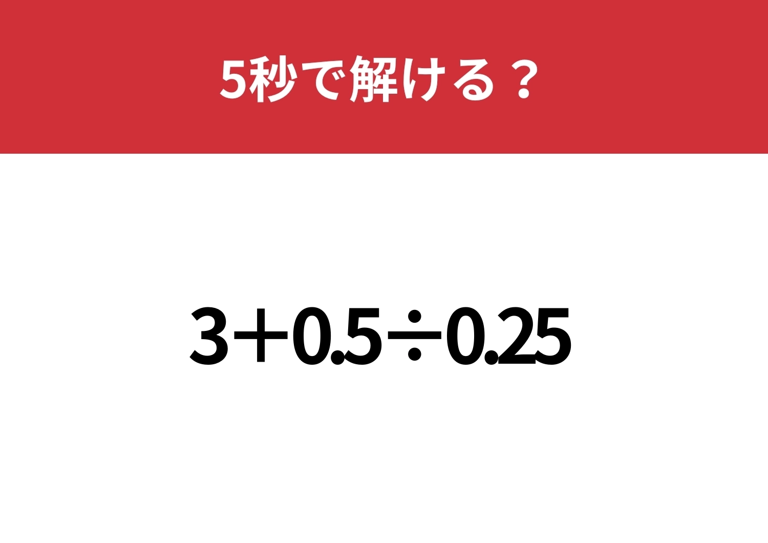 暗算で正解できる人は少ない!?「3+0.5÷0.25」5秒で解ける?のメイン画像