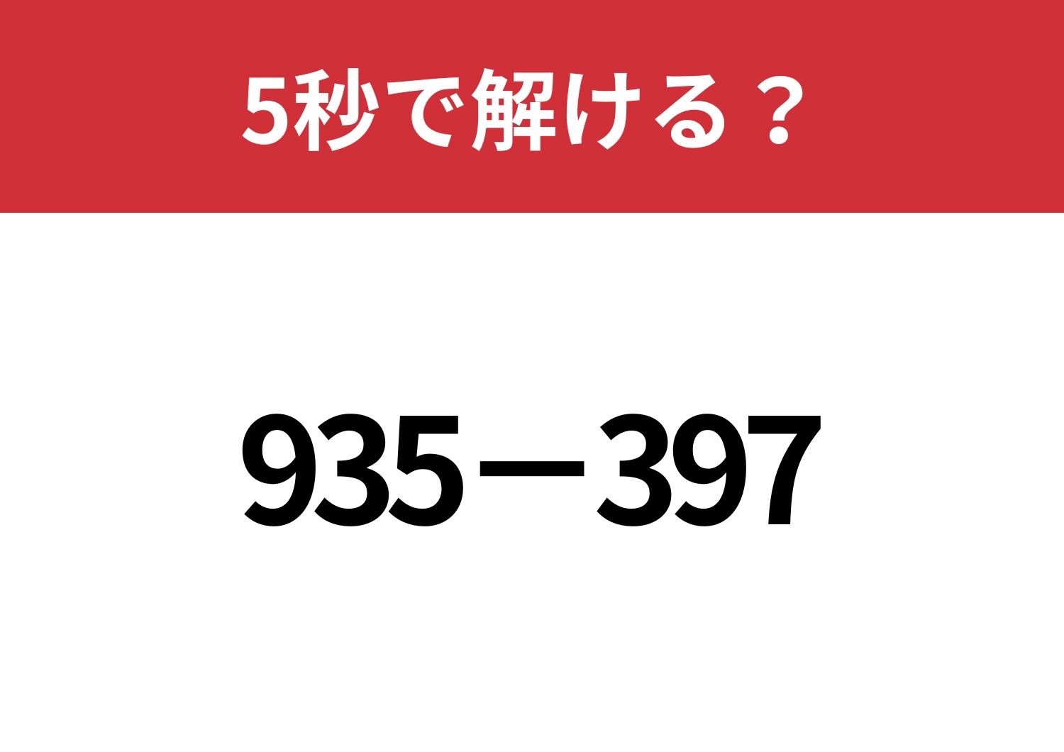 工夫すれば一瞬で解ける問題！？「935−397」5秒で解ける？