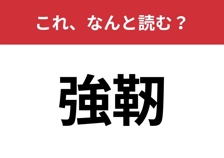 【強靭】はなんと読む？「きょうにん」ではありません！のメイン画像