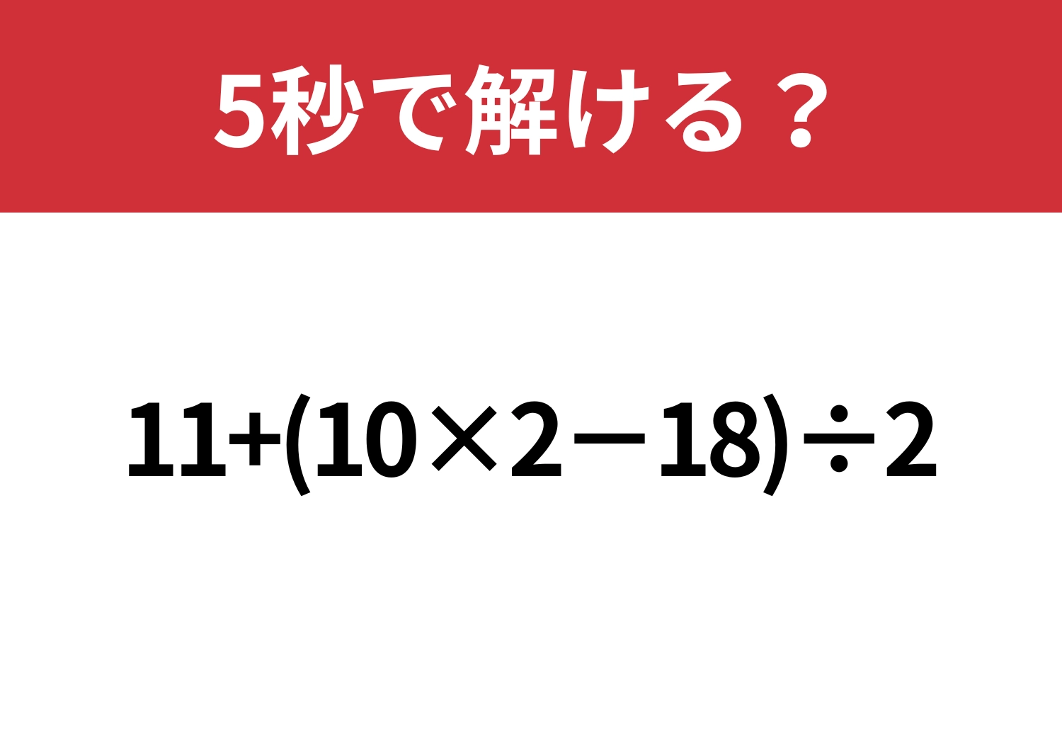 落ち着いて解いてみて！「11+(10×2−18)÷2」5秒で解ける？のメイン画像