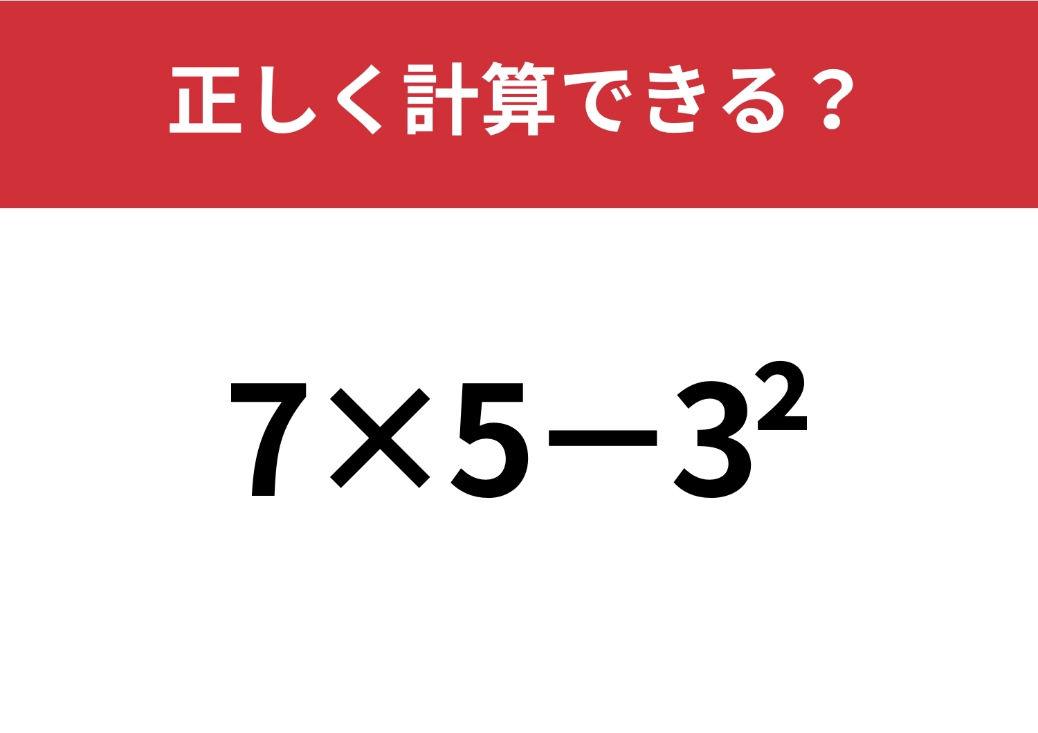 今でも通用する？「7×5−3^2」正しく計算できる？のメイン画像