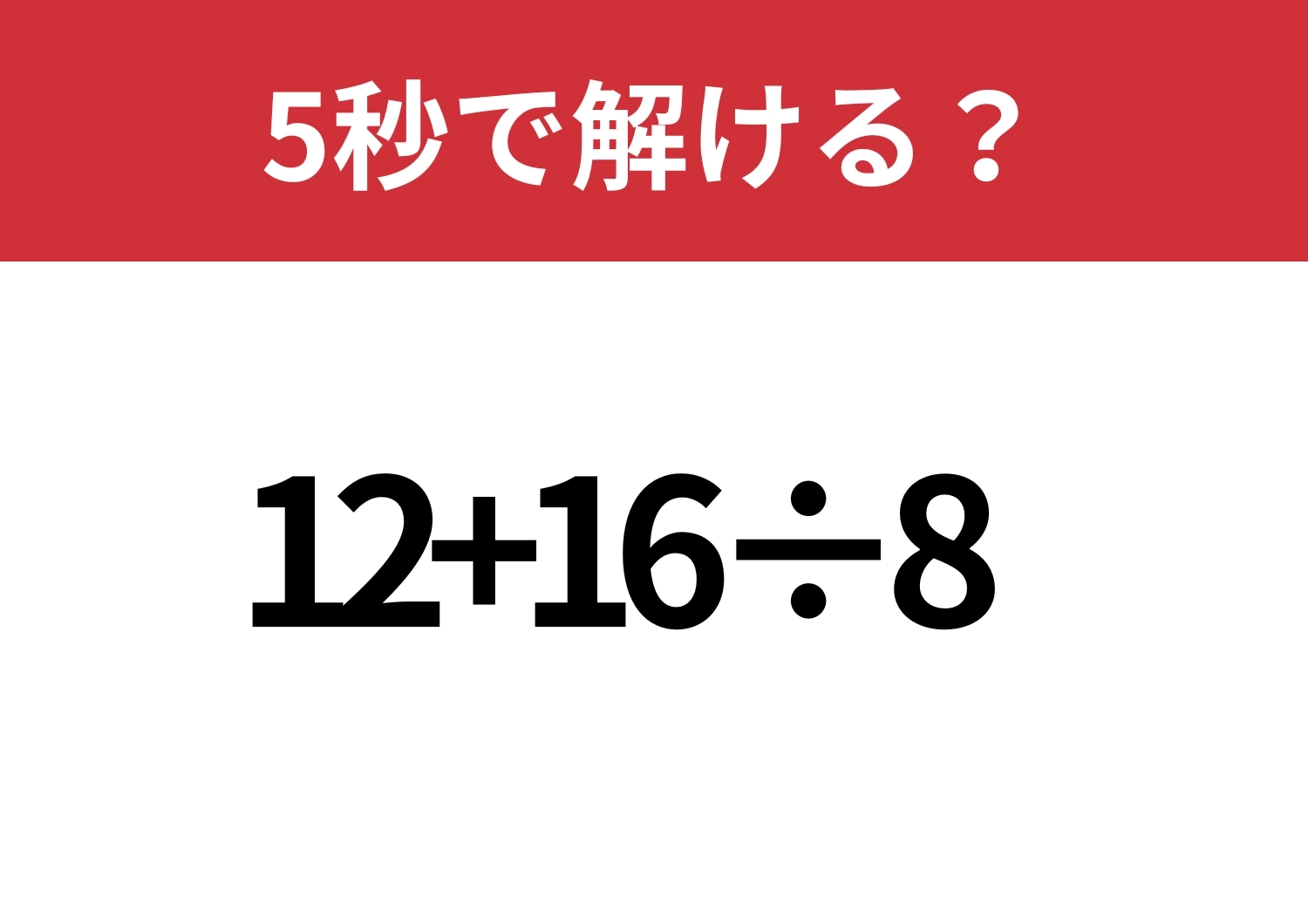 基礎的な問題！「12+16÷8」5秒で解ける？のメイン画像