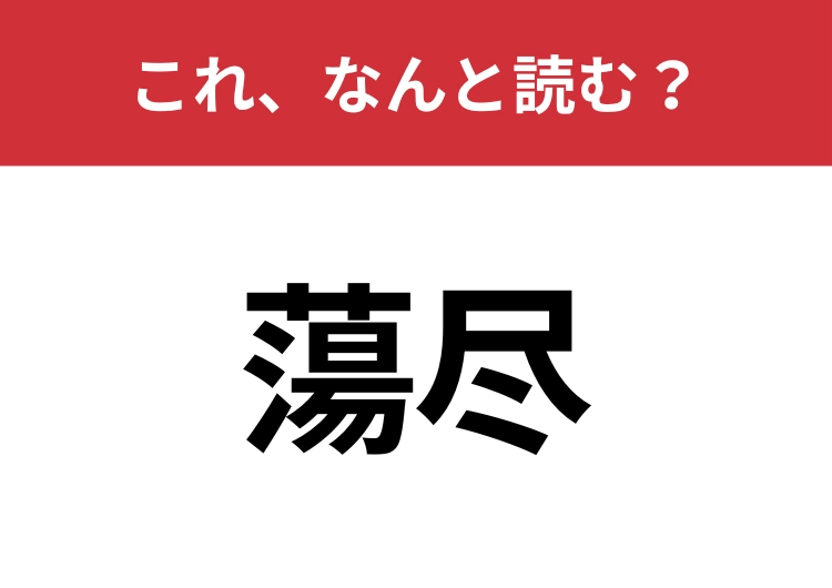 【蕩尽】はなんと読む？「無駄遣い」を他の言い方で表すと？のメイン画像