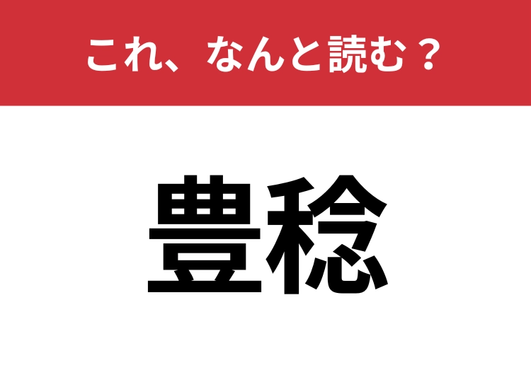 【豊稔】はなんと読む?意外と難しいこの漢字!のメイン画像