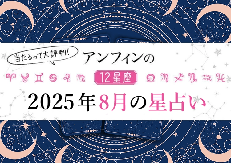【2025年8月】恋も仕事もうまくいく〝最強幸運日〟はいつ？12星座別【8月のラッキーデー】教えます♡のメイン画像