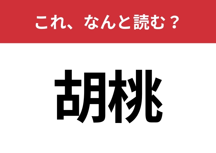 【胡桃】はなんと読む?ほとんどの人が食べたことがあるはず!のメイン画像