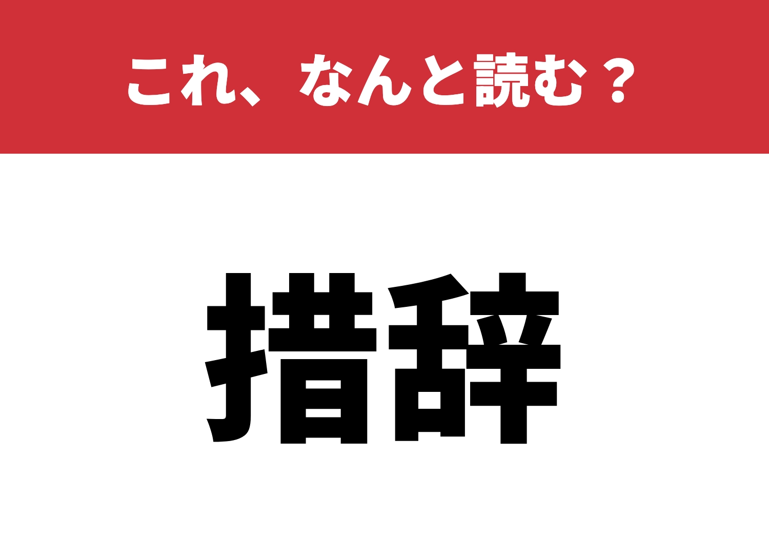 【措辞】はなんと読む?読めたら一目置かれる!のメイン画像
