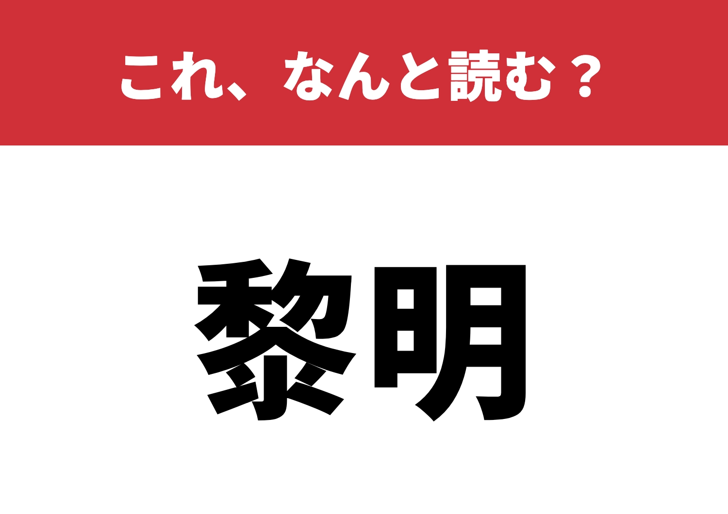 【黎明】はなんと読む?朝の静けさを感じて!のメイン画像