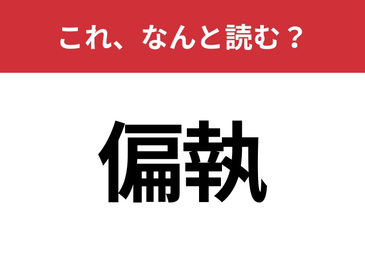【偏執】はなんと読む？意外と知らないこの漢字！