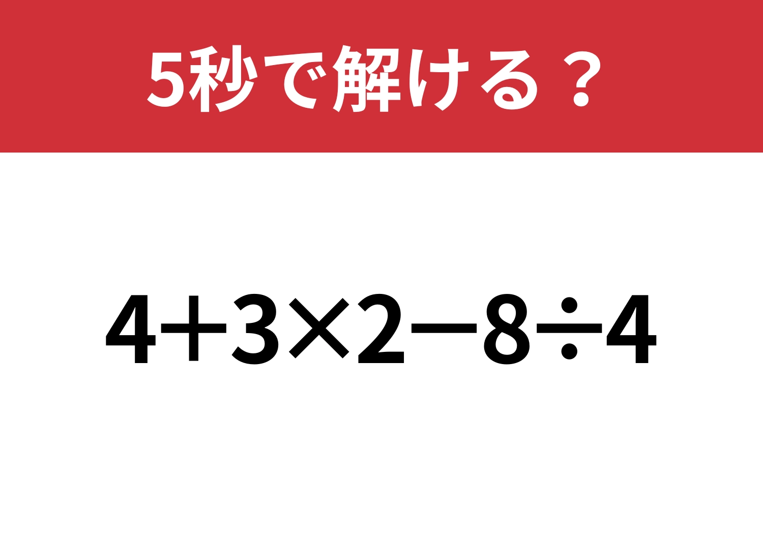 大人でも解けない人は多いかも？「4+3×2−8÷4」5秒で解ける？のメイン画像