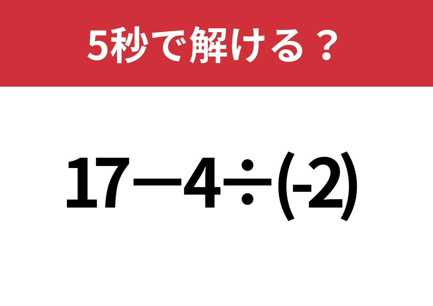 解けなかったら悔しい!「17−4÷(-2)」5秒で解ける?のメイン画像