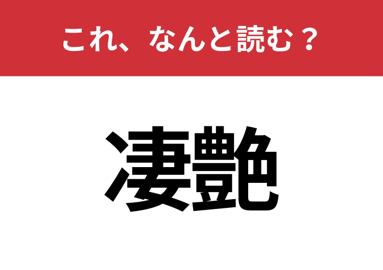 【凄艶】はなんと読む?猛者だけが読める?のメイン画像