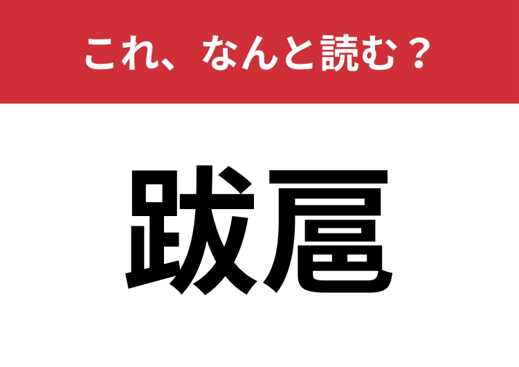 【跋扈】はなんと読む?難読漢字に挑戦!のメイン画像