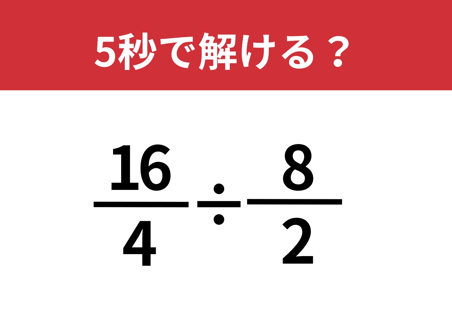 一番ラクな考え方は？「16/4÷8/2」5秒で解ける？のメイン画像