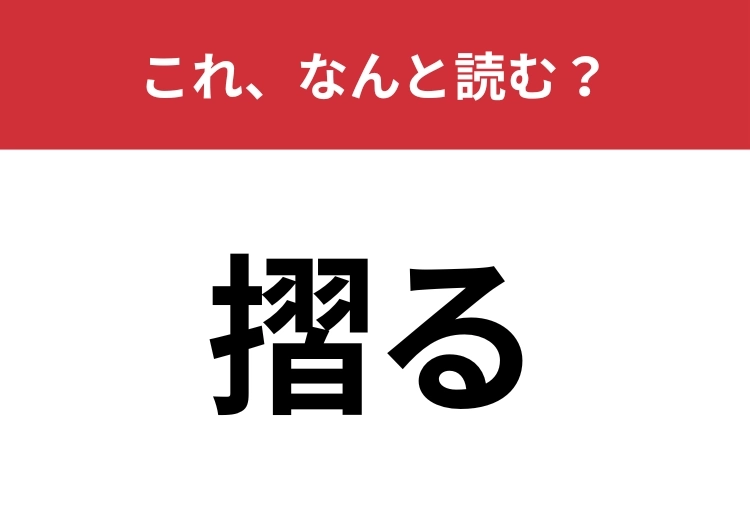 【摺る】はなんと読む?印刷に関する言葉です!のメイン画像