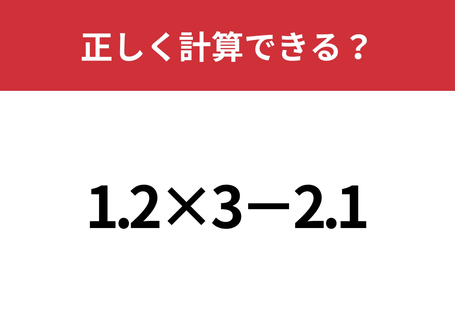つまずく人が多いかも？「1.2×3−2.1」正しく計算できる？
