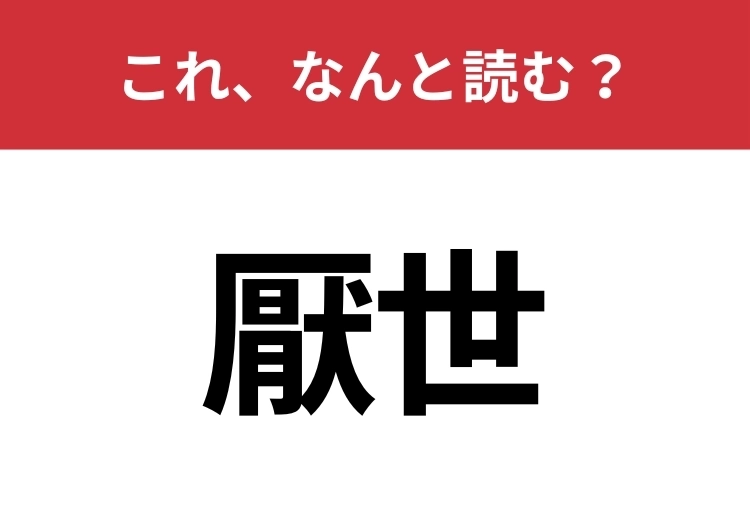 【厭世】はなんと読む？意外と知らないこの言葉！のメイン画像