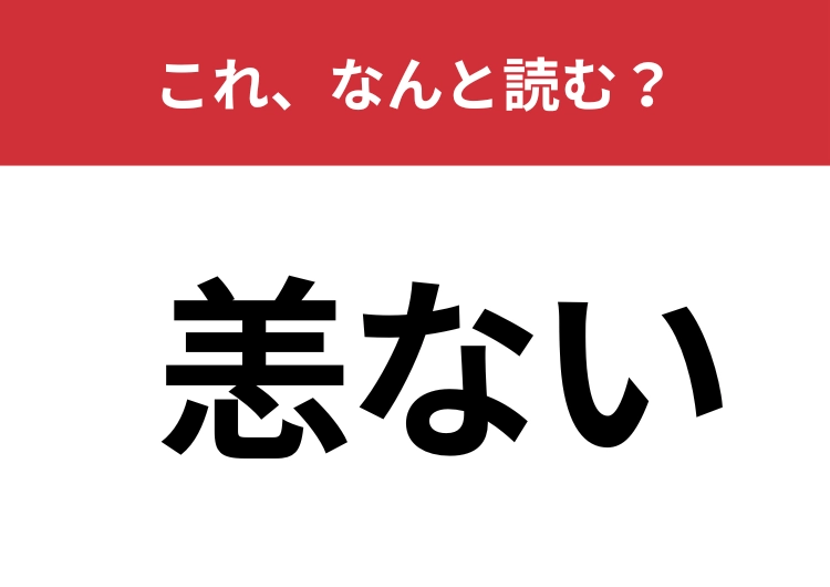 【恙ない】はなんと読む？無事や健康を意味する言葉です