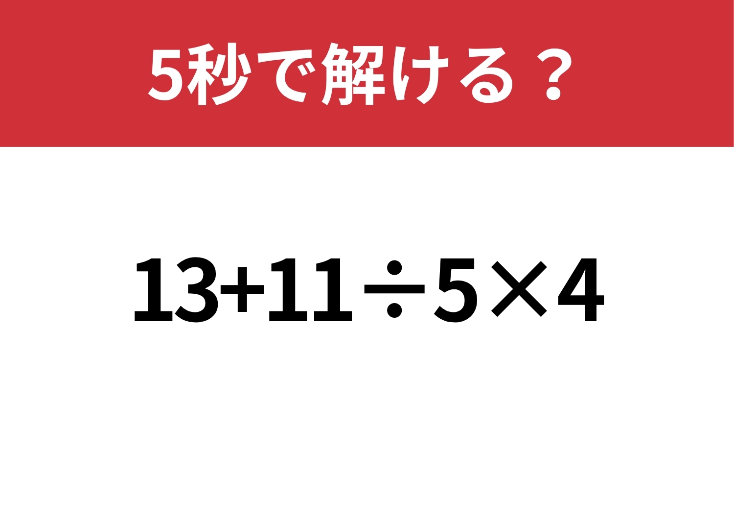 大人なら落とせない！「13+11÷5×4」5秒で計算できる？のメイン画像