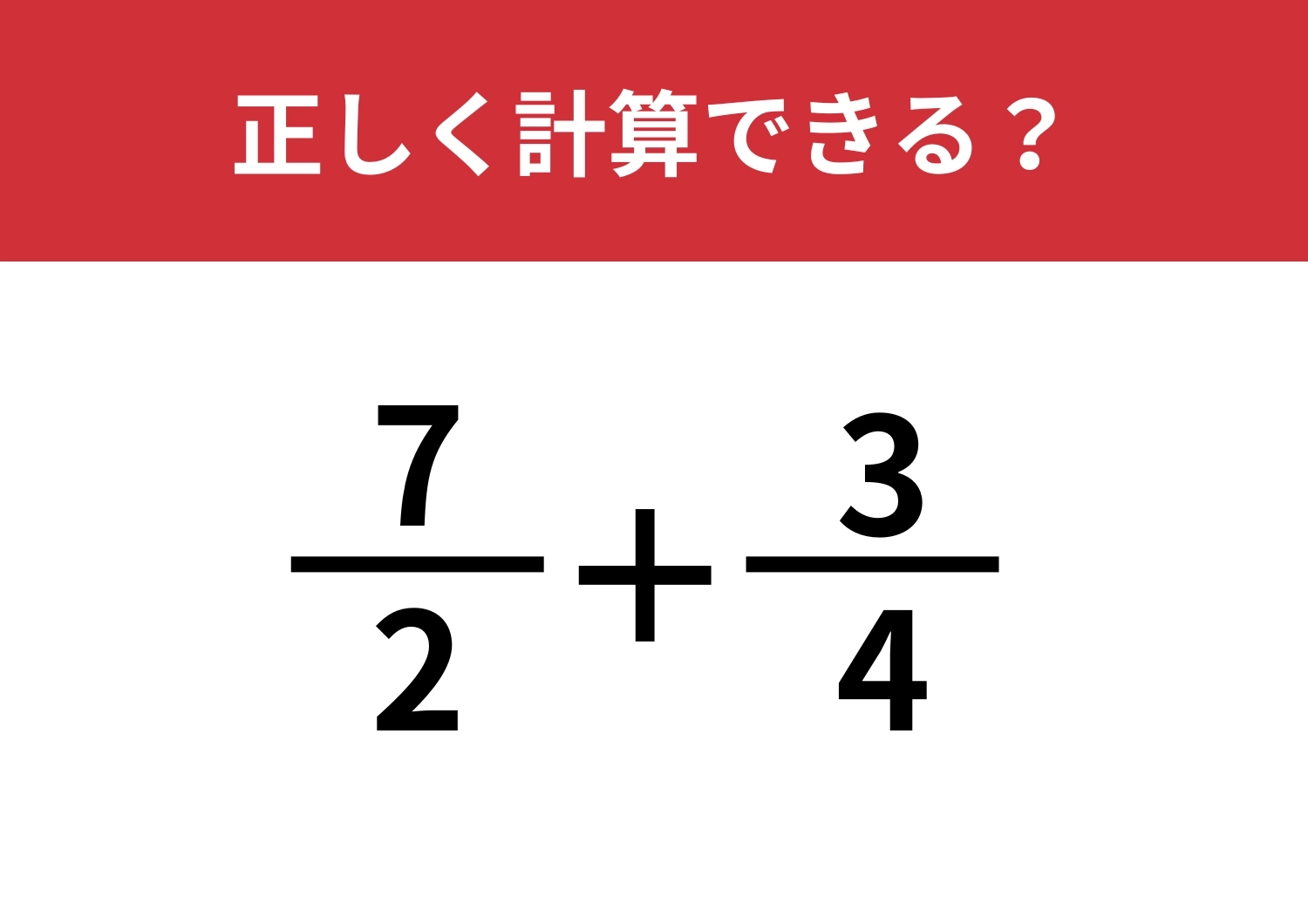 答え方は複数！？「7/2+3/4」正しく計算できる？のメイン画像