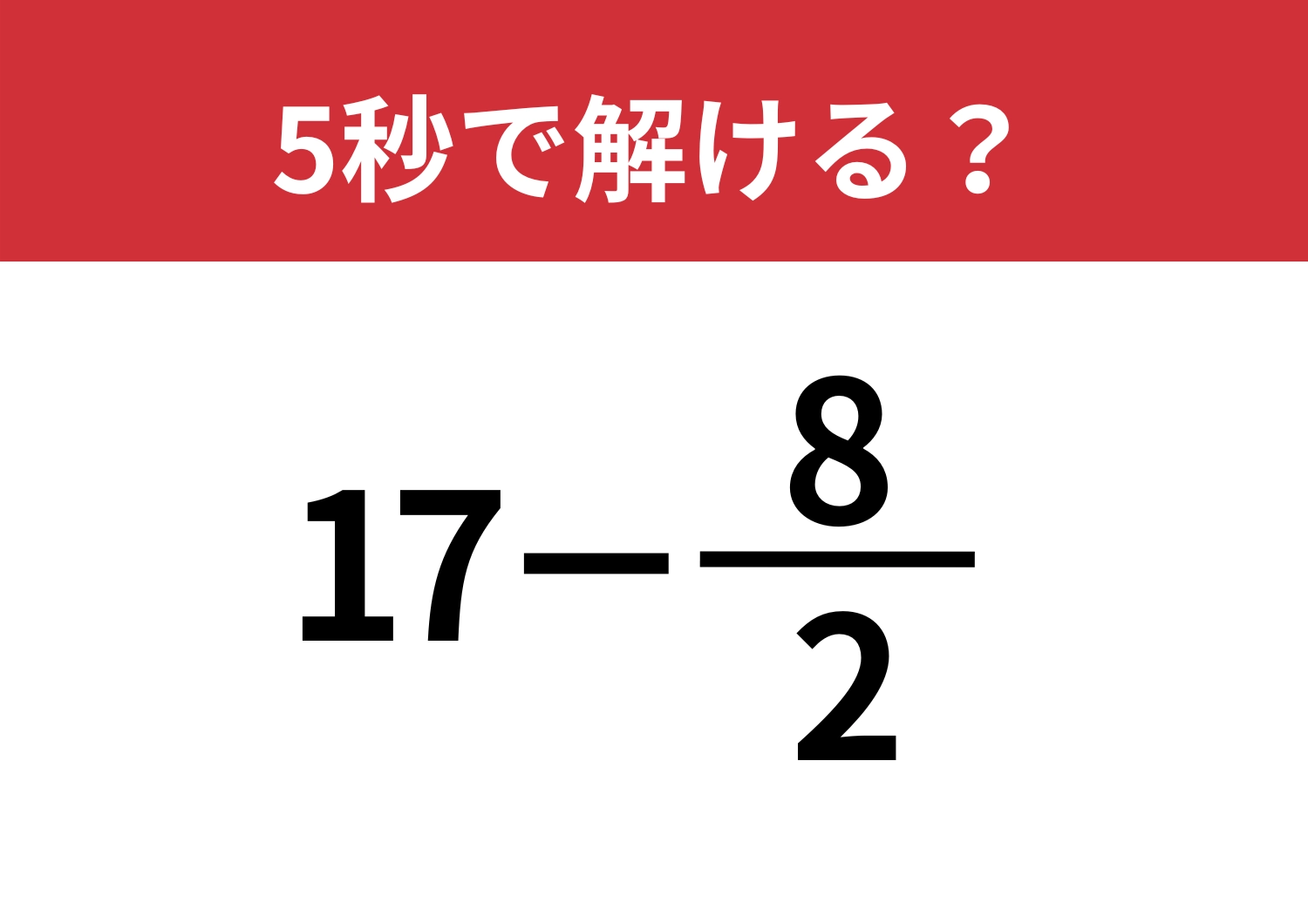 柔軟な発想がカギ!「17−8/2」5秒で解ける?のメイン画像