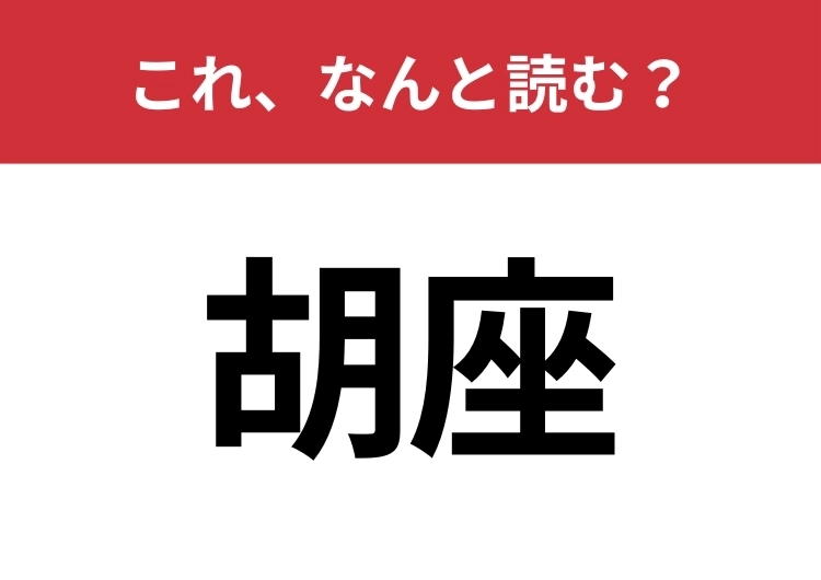 【胡座】はなんと読む?3文字で読んでみて!のメイン画像