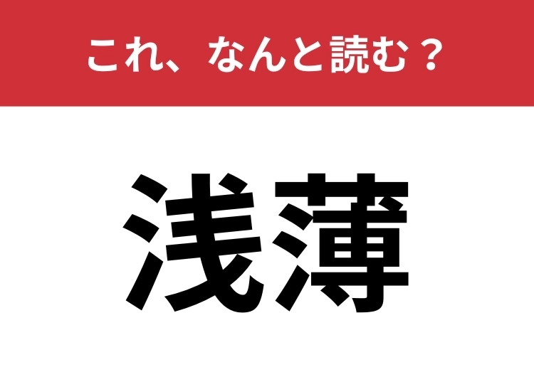 【浅薄】はなんと読む？意外と間違いやすい読み方に注意！のメイン画像