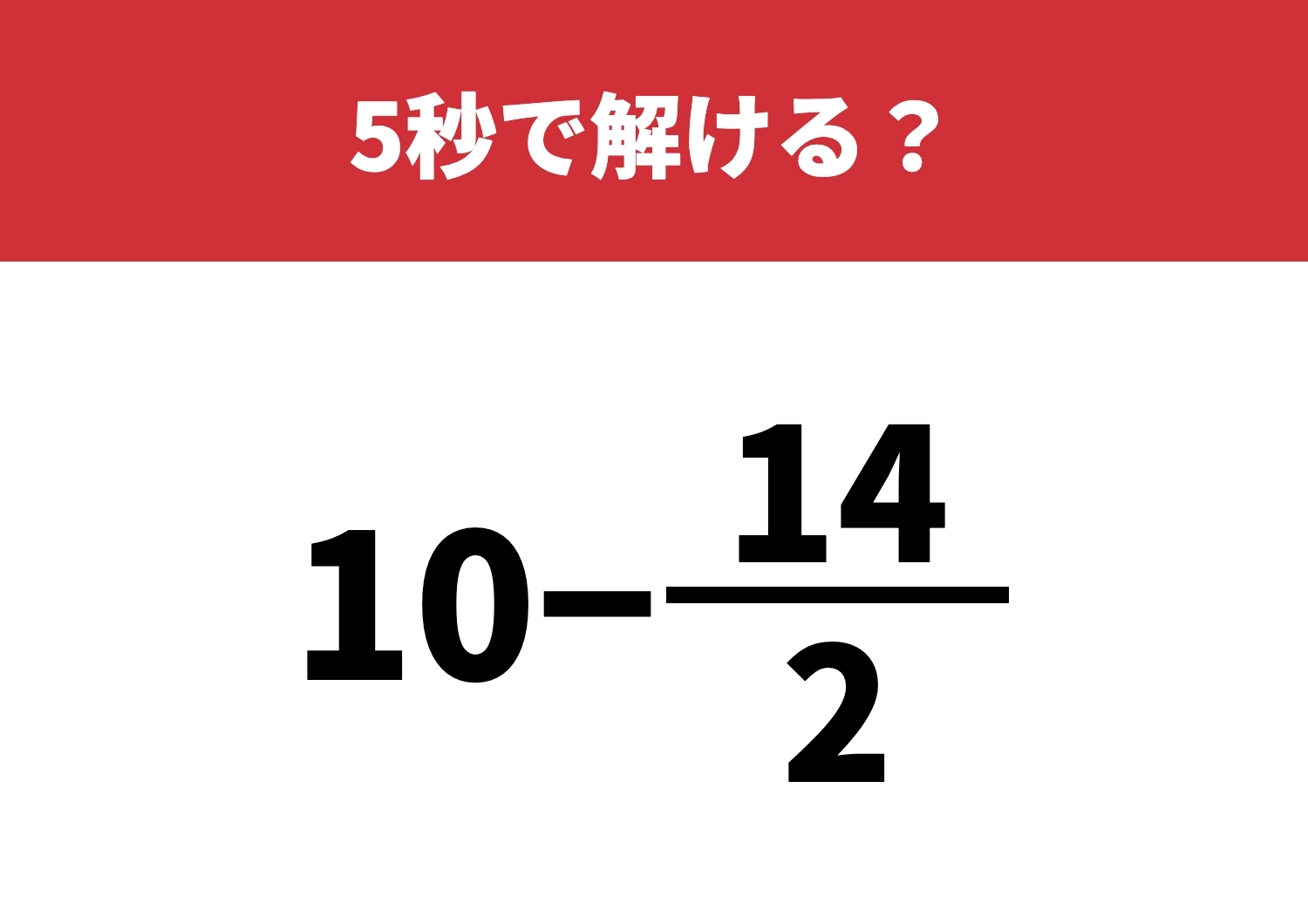 意外とつまずく人続出「10−14/2」5秒で解ける？のメイン画像