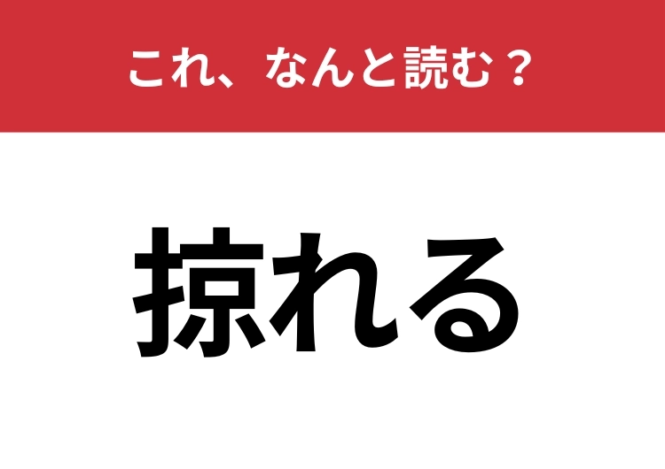 【掠れる】はなんと読む？日常会話でも使われる言葉！のメイン画像