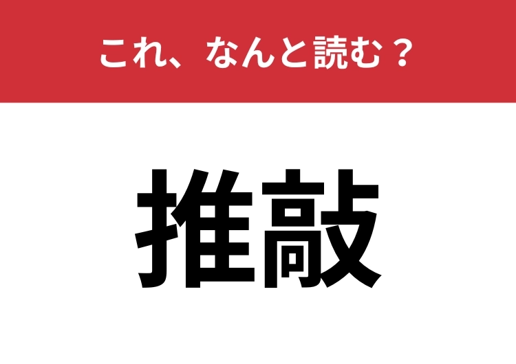【推敲】はなんと読む?二文字目の読み方が難関かも!?のメイン画像