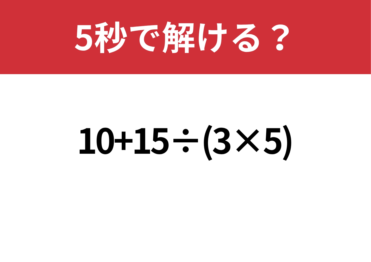 大人なら間違えたくない問題！「10+15÷(3×5)」5秒で解ける？のメイン画像