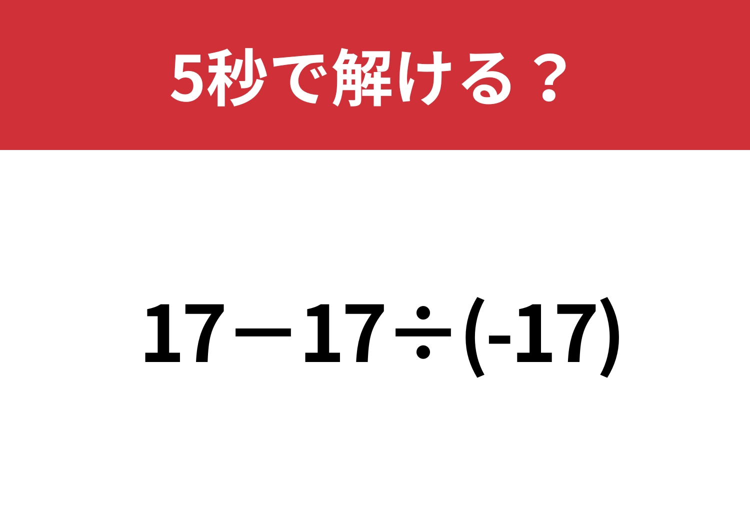 ミスせずに解ける人は少ない？「17−17÷(-17)」5秒で解ける？