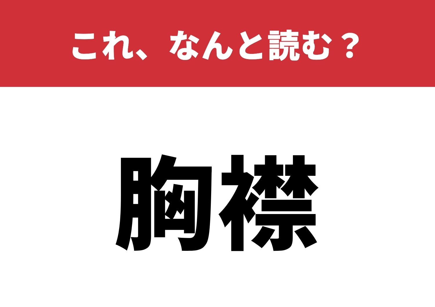 【胸襟】はなんと読む?心を開けますか?のメイン画像