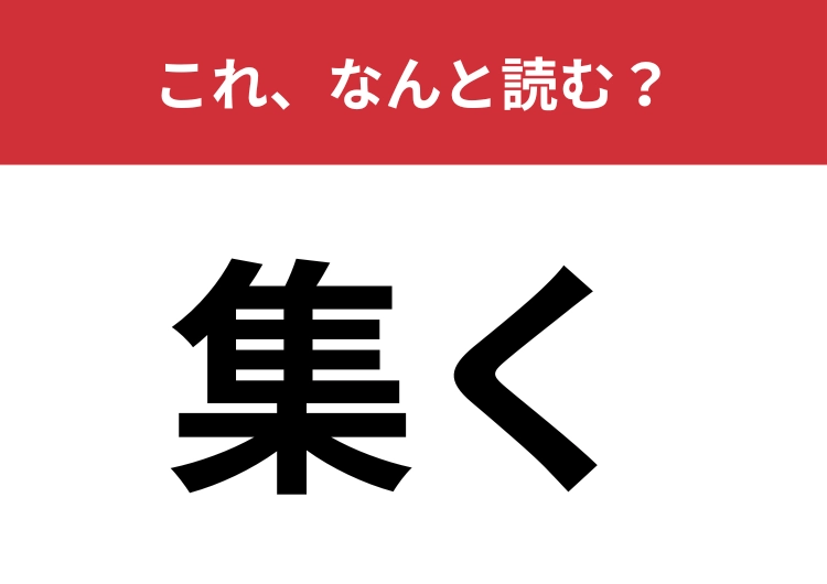【集く】はなんと読む？漢字は簡単なのに読めない人が多い難読漢字！