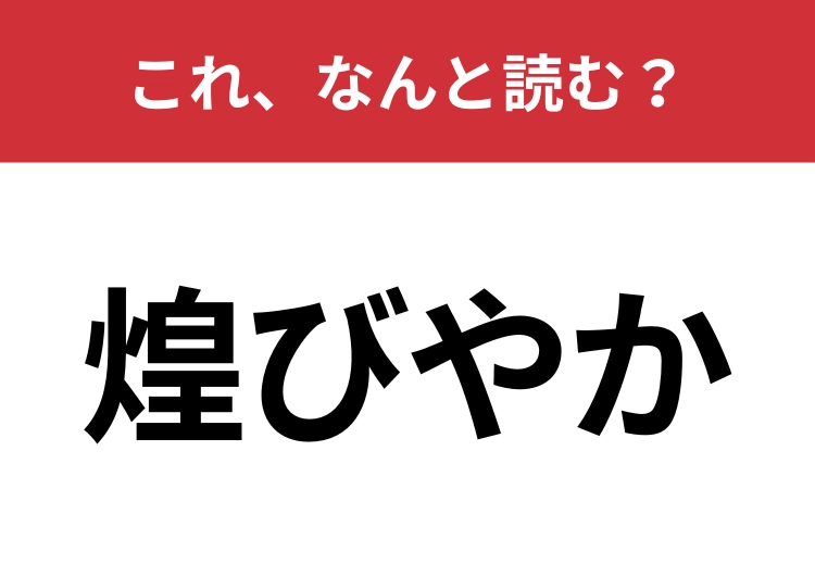【煌びやか】はなんと読む？大人なら間違えずに読めたい言葉！のメイン画像