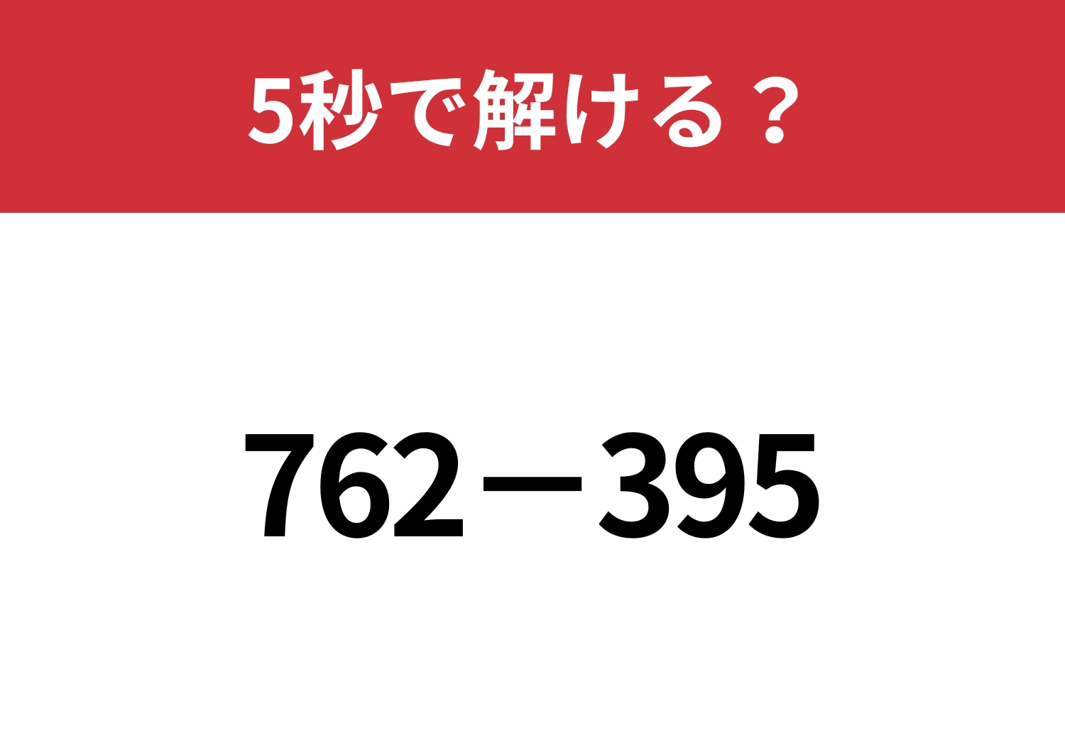 簡単に解ける方法って知ってる？「762−395」5秒で解ける？