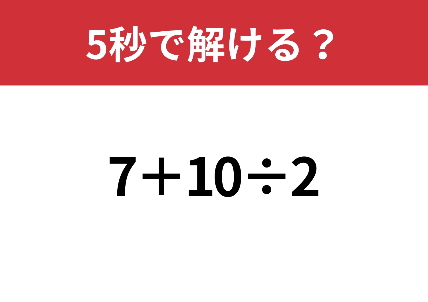 大人なら正解してほしい！「7+10÷2」5秒で解ける？のメイン画像