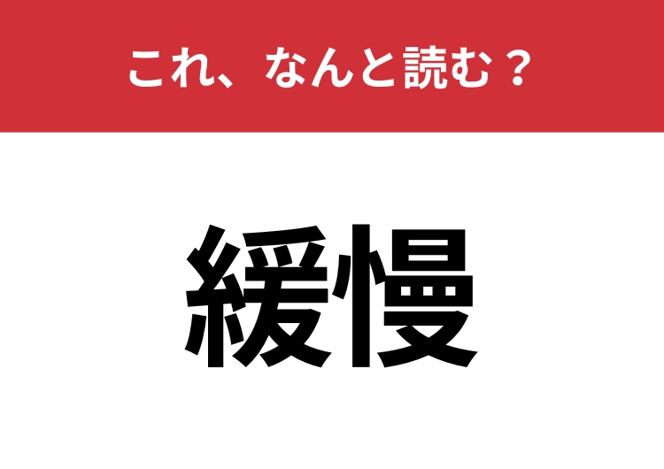 【緩慢】はなんと読む？進行がゆっくりしている様子を表します！