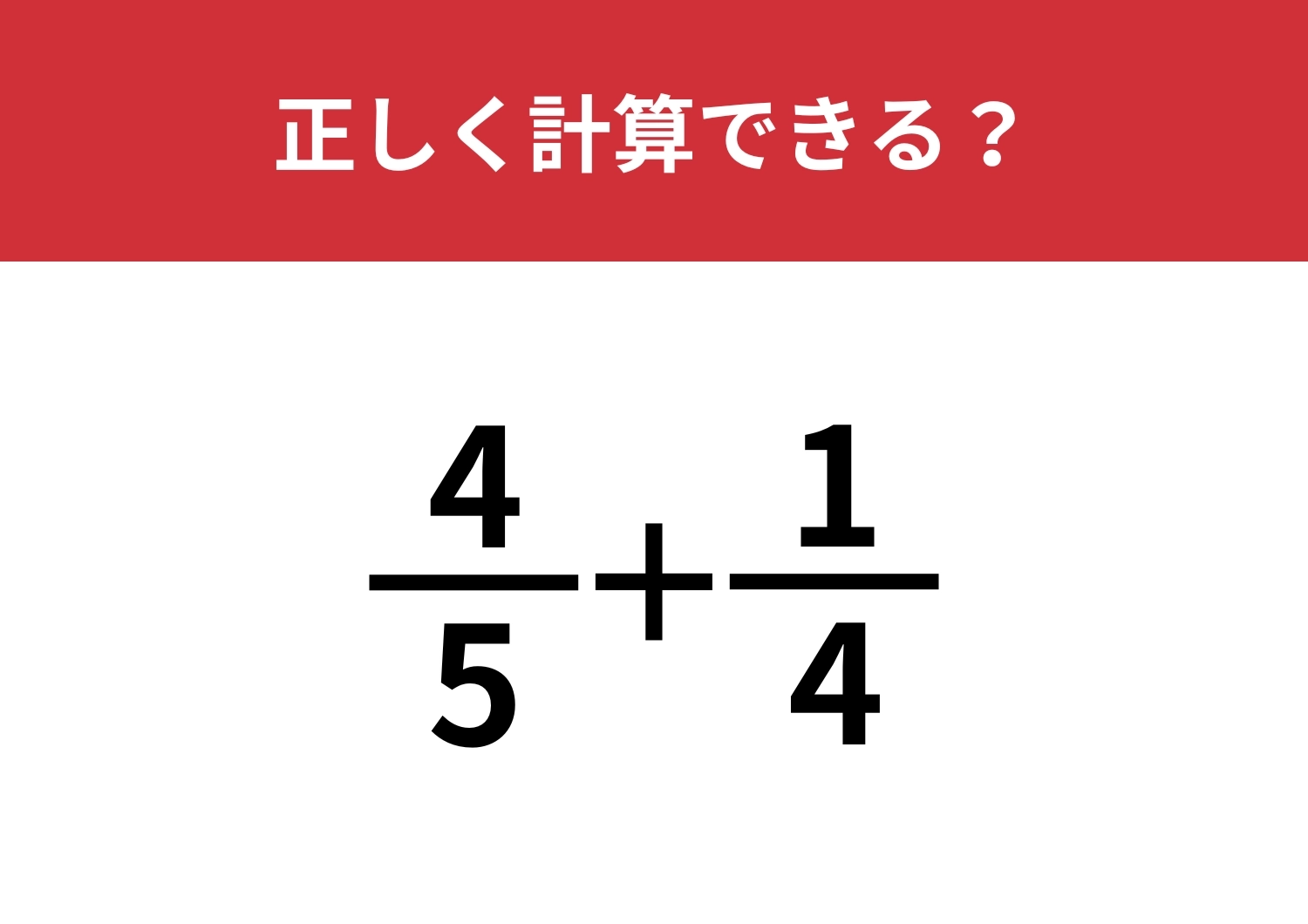 分数の足し算ってどうやるんだっけ？「4/5+1/4」正しく計算できる？のメイン画像