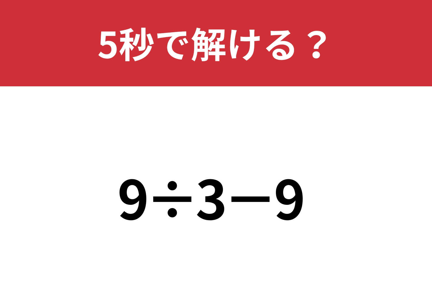 すぐに答えが出せる?「9÷3−9」5秒で解ける?