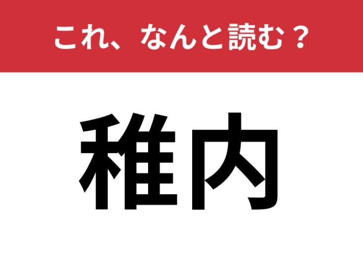 【稚内】はなんと読む？さすがにこれは読んでほしい常識問題！のメイン画像