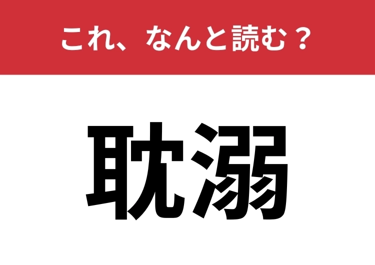 【耽溺】はなんと読む？好きすぎてのめり込むことを表します！のメイン画像