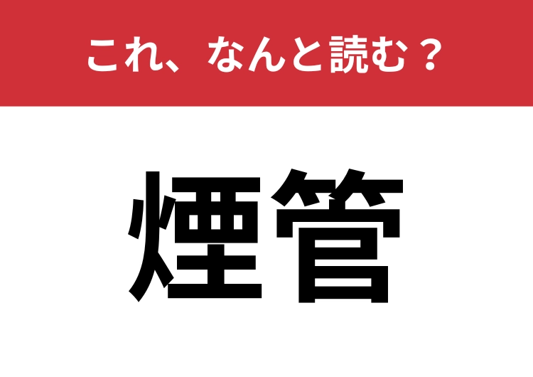 【煙管】はなんと読む?難関です!ヒントは「き」から3文字!のメイン画像