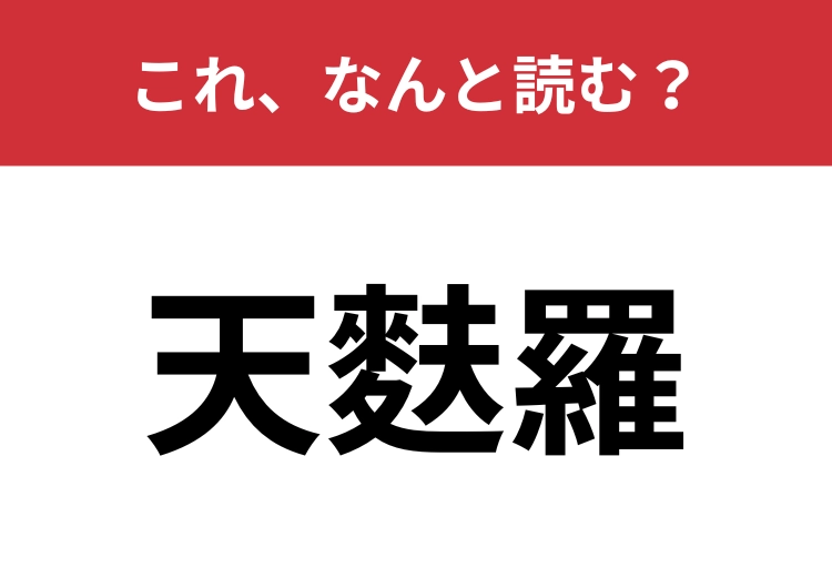 【天麩羅】はなんと読む？日本料理のひとつ！