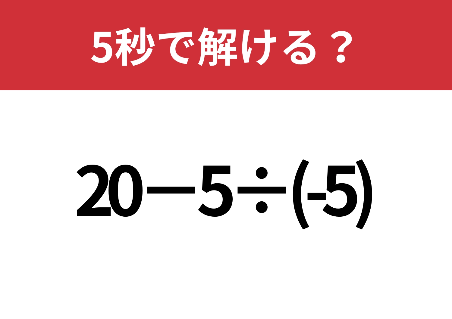 自力で解ける?「20−5÷(-5)」5秒で解ける?のメイン画像