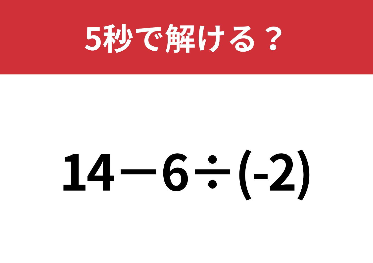 ほとんどの人が引っかかる！？「14−6÷(-2)」5秒で解ける？