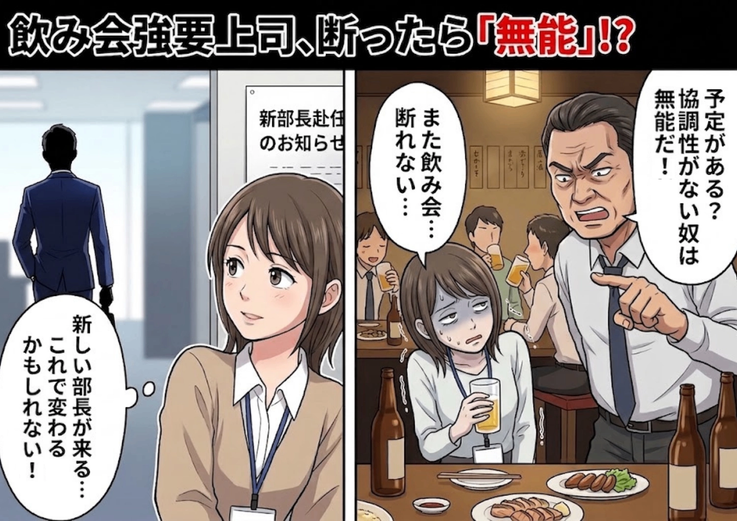 毎日のように飲み会を強要するパワハラ課長。断れば評価を下げると脅す日々。しかし、新部長の赴任で明かされた驚愕の理由とは・・・のメイン画像